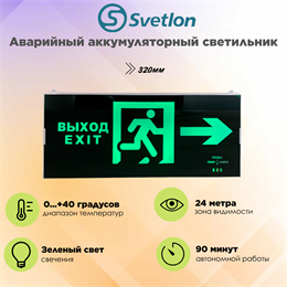 Светильник информационный аварийный, световой указатель "Выход направо стрелка бегущий" 321X126X19мм аккумуляторный с 1 стеклом 90 мин svetlon_MBD-200PL_Е15