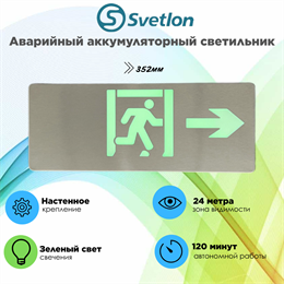Светильник информационный аварийный, световой указатель "Выход направо стрелка бегущий" 352X138X8мм аккумуляторный настенный 120 мин svetlon_MBD-200S_Е15