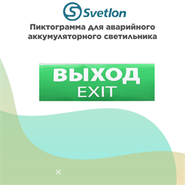 Пиктограмма для светильник информационного аварийного, влагозащищенного IP65 "Выход" svetlon_E07_WC2500