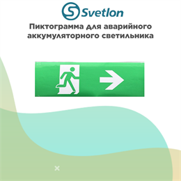 Пиктограмма для светильник информационного аварийного, влагозащищенного IP65 "Выход направо стрелка бегущий" svetlon_E15_WC2500