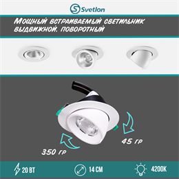 Светильник светодиодный встраиваемый поворотно-выдвижной Downlight 14см 20Вт 4200К белый круглый svetlon_dw2267-20-4200