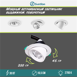 Светильник светодиодный встраиваемый поворотно-выдвижной Downlight 16,5см 30Вт 2700К белый круглый svetlon_dw2267-30-2700