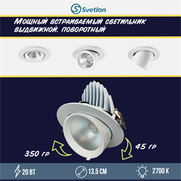Светильник светодиодный встраиваемый поворотно-выдвижной Downlight 13,5см 20Вт 2700К белый круглый svetlon_dw2268-20-2700