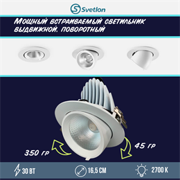 Светильник светодиодный встраиваемый поворотно-выдвижной Downlight 16,5см 30Вт 2700К белый круглый svetlon_dw2268-30-2700