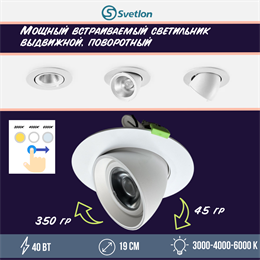 Светильник светодиодный встраиваемый поворотно-выдвижной Downlight 19см 40Вт 3000-4000-5000К белый круглый svetlon_dw2249-40-3CCT