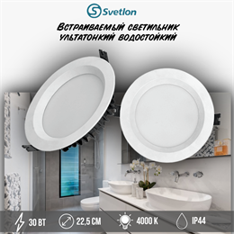 Светильник светодиодный встраиваемый влагостойкий 30Вт 4000К ультратонкий D22,5см круг IP44 svetlon_dw2271-30-4000