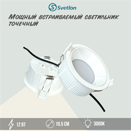 Светильник светодиодный встраиваемый точечный 12Вт 3000К D10,5см круг с углублением svetlon_dw2034-12-3000