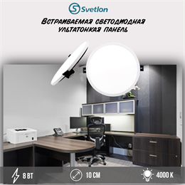 Светильник светодиодный встраиваемый точечный, панель ультратонкая Downlight, 8Вт 4000К D10см круг svetlon_dw2275-8-4000