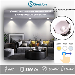 Светильник встраиваемый точечный круглый миниатюрный 6,5см белый 8Вт IP40 влагостойкий 3000-4000-5000К 3CCT svetlon_59608_w