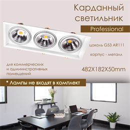 Светильник карданный встраиваемый прямоугольный на 3 лампы G53 AR111 482X182мм белый поворотный svetlon_dw1123_w