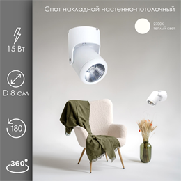 Спот настенно-потолочный поворотный с 1 светильником накладной 15Вт 2700К белый D 8см svetlon_dw1315_w_2700