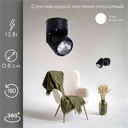 Спот настенно-потолочный поворотный с 1 светильником накладной 15Вт 2700К черный D 8см svetlon_dw1315_b_2700
