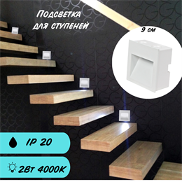Подсветка для ступеней встраиваемая квадрат 9см 2Вт 4000К IP20 белый G0902-4000