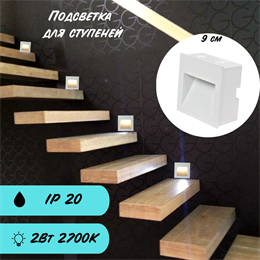 Подсветка для ступеней встраиваемая квадрат 9см 2Вт 2700К IP20 белый G0902-2700