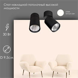 Спот потолочный поворотный с 1 светильником накладной 30Вт 4200К черный D 9,5см svetlon_dw1330_b_4200