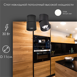 Спот потолочный поворотный с 1 светильником накладной 30Вт 2700К черный D 11см svetlon_wc1401_30_b_2700