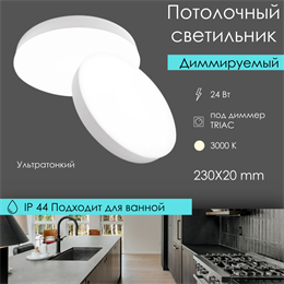 Светильник светодиодный потолочный круглый 23X2см влагостойкий IP44 диммируемый белый тонкий 3000К svetlon_DW2216_w_3000