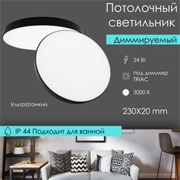 Светильник светодиодный потолочный круглый 23X2см влагостойкий IP44 диммируемый черный-белый тонкий 3000К svetlon_DW2216_b_3000