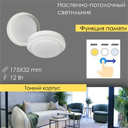 Светильник светодиодный настенно-потолочный круглый белый 175X32мм 12Вт 3000-4000-6000К svetlon_DW2217_12