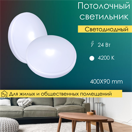 Светильник светодиодный настенно-потолочный круглый белый 400X90мм 24Вт 4200К svetlon_WC1110_24