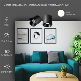 Светильник светодиодный спот точечный накладной антиблик D7,5см черный 7Вт 2700К svetlon_wc1402_7_bl_2700