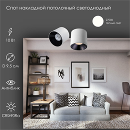 Светильник светодиодный спот точечный накладной антиблик D9,5см белый 10Вт 2700К svetlon_wc1402_10_w_2700