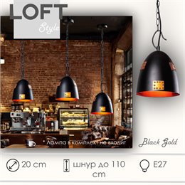 Светильник подвесной лофт черный-золото 20X30,5см с 1 лампой Е27 шнур до 1,1м круглый svetlon_HB2031S