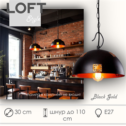 Светильник подвесной лофт черный-золото 30X25,5см с 1 лампой Е27 шнур до 1,1м круглый svetlon_HB2032S