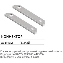 Соединитель комплект 2шт Profile-Accessories A641105I artelamp_a641105i