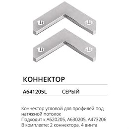 Соединитель компл. 2 шт угловой Profile-Accessories A641205L artelamp_a641205l