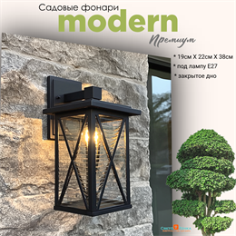 Светильник уличный настенный M черный 38.5X19X22см IP44 металл/стекло для загородного дома Urmia G3842M