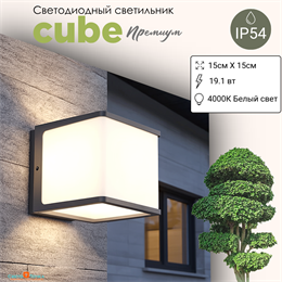 Светильник уличный настенный светодиодный IP54 куб серый/белый 15*15см 19Вт 4000К WC2123-4000