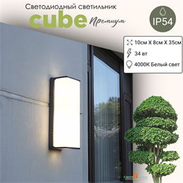 Светильник уличный настенный светодиодный IP54 куб серый/белый 35X10X8см 34Вт 4000К WC2125