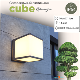 Светильник уличный настенный светодиодный IP54 куб серый/белый 11X11X10см 14.5Вт 3000К WC2126