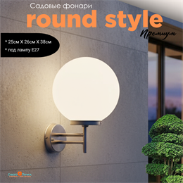 Светильник уличный настенный шар белый-никель Е27 25смX26,2смX38,8см IP44 svetlon_50013