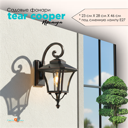 Светильник уличный настенный S черный/медь 23,5смx28,5смx46,5см IP44 svetlon_G2192S