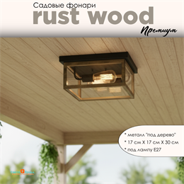 Уличный потолочный светильник фонарь на веранду 31X31X15,2см квадрат 2xЕ27 IP44 черный/под дерево svetlon_G5148