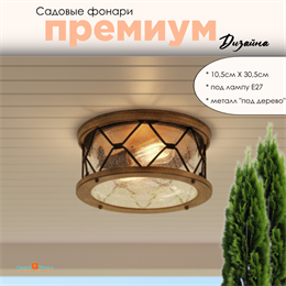 Уличный потолочный светильник фонарь на веранду 30,5*10,5см Е27 круглый черный/дерево (цвет под дерево) IP44 G4128