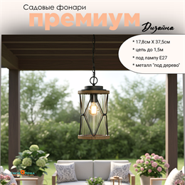 Светильник уличный подвесной фонарь на веранду M 17,8*37,5см подвес 1,5м Е27 черный/дерево (цвет под дерево)  IP44 G4125 M