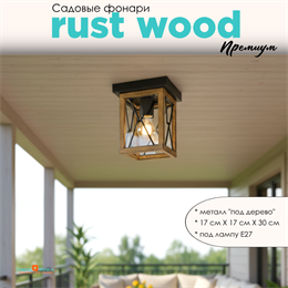 Уличный потолочный светильник фонарь на веранду 22*17см Е27 черный/дерево (цвет под дерево) rw IP44 G3876-rw