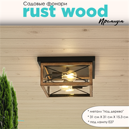 Уличный потолочный светильник фонарь на веранду 31x31x15,3см 2XЕ27 черный/дерево квадрат (цвет под дерево) rw IP44 svetlon_G3878