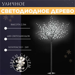 Светодиодное дерево уличное высокое декоративное, дерево с подсветкой высота 250см, белый свет IP44 с адаптером, украшение на Новый Год svetlon_D6202-wh