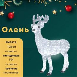 Акриловая световая фигура светодиодная уличная новогодняя Олень 504 LED 108 см IP44, украшение на Новый Год svetlon_D6003