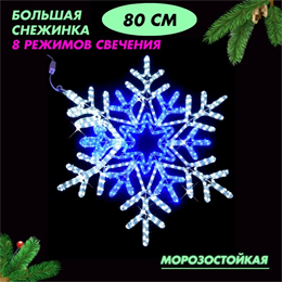 Световая фигура уличная новогодняя светодиодная Снежинка большая, 8 режимов белое-синие свечение, D80см IP54, украшение на Новый год svetlon_D6033