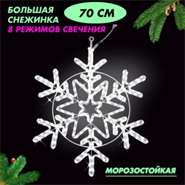 Световая фигура уличная новогодняя светодиодная Снежинка большая, 8 режимов белое свечение, D70см IP54, украшение на Новый год svetlon_D6034_wh