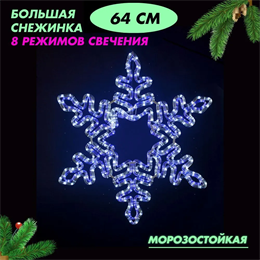 Световая фигура уличная новогодняя светодиодная Снежинка большая, 8 режимов синее-белое свечение, D64см IP54, украшение на Новый год svetlon_DSF-004