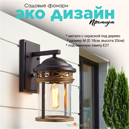 Светильник уличный настенный R 18*21*33 см Е27 черный/дерево (цвет под дерево) rw IP44 G3872R