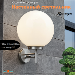 Светильник уличный настенный шар белый-никель Е27 25смX26,2смX38,8см IP44 svetlon_50013
