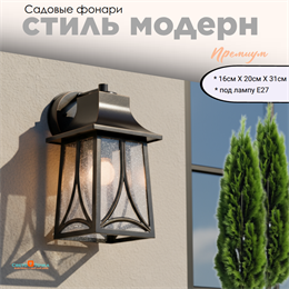 Светильник уличный настенный черный-бронза Е27 16,5смX20смX31см IP44 svetlon_G3142