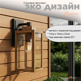 Светильник уличный настенный S черный-дерево (цвет металла) 12,7смx14,7смx32,1см Е27 IP44 svetlon_G5142S